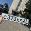Гос номер С373КЕ27